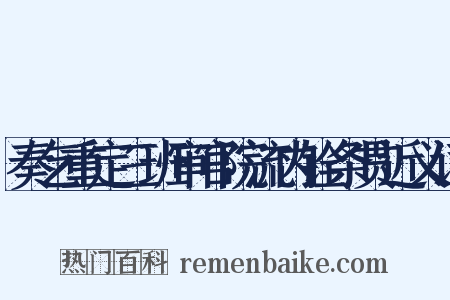 奏乞重定三班审官院流内铨条贯近义词是什么意思的图片